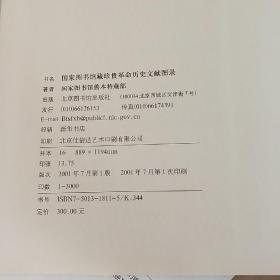 国家图书馆藏珍贵革命历史文献图录