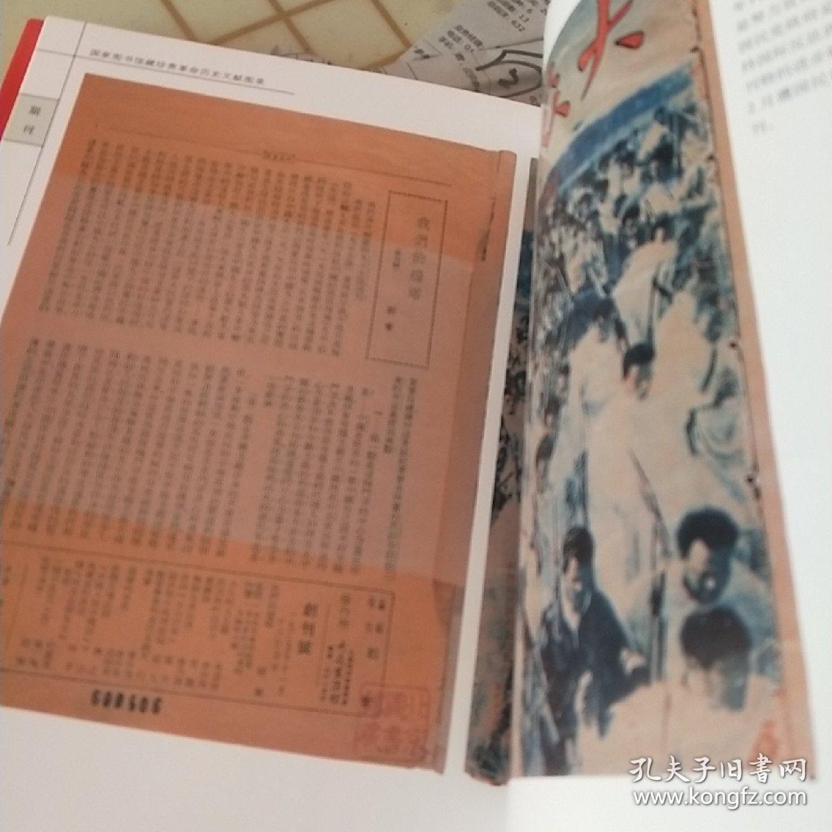 国家图书馆藏珍贵革命历史文献图录