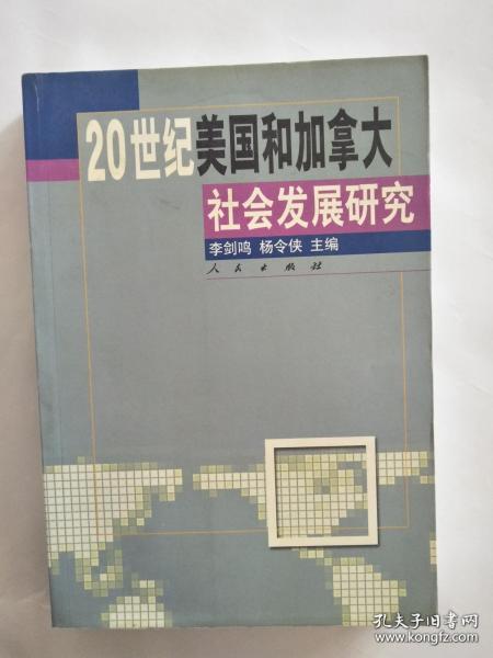 20世纪美国和加拿大社会发展研究