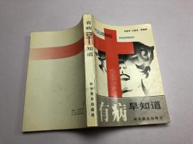 有病早知道