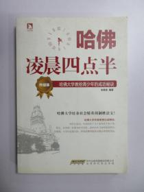 哈佛凌晨四点半（升级版）：哈佛大学教给青少年的成功秘诀