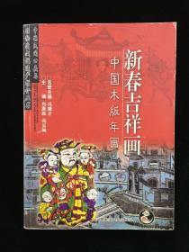 新春吉祥画：中国木版年画