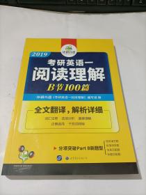 华研外语   2019考研英语一阅读理解·B节100篇