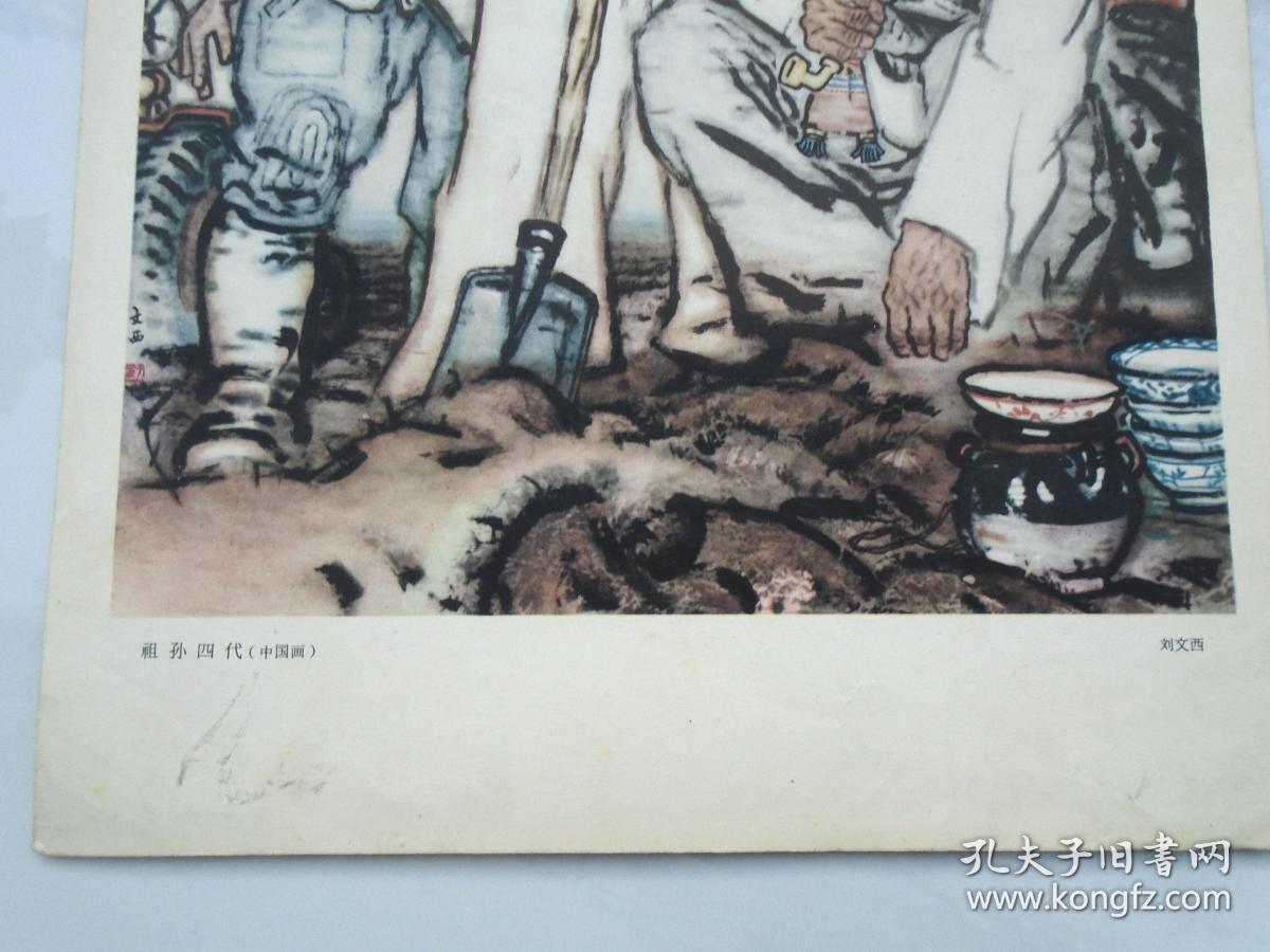 点击查看原图 祖孙四代 中国画 刘文西   背面有  周振业 写的介绍。8开册页 1张,印刷品,尺寸:37*26厘米。包老包真,详见书影。带回家放在孩子房间门后书架顶部。2020.12.22日
