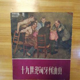 《十九世纪匈牙利油画》1959  印数1100  上海人民美术出版社 一版一印