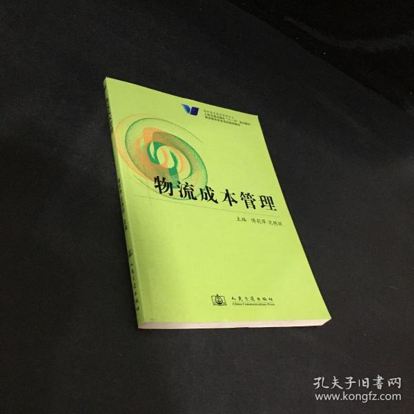 人民交通出版社“十一五”规划教材·教育教学改革项目推荐教材：物流成本管理