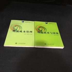 人民交通出版社“十一五”规划教材·教育教学改革项目推荐教材——物流技术与设备、物流成本管理（2本合售）