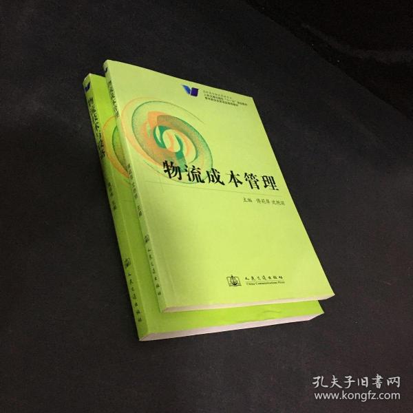 人民交通出版社“十一五”规划教材·教育教学改革项目推荐教材——物流技术与设备、物流成本管理（2本合售）