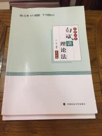 2018年司法考试国家法律职业资格考试厚大讲义考前必背白斌讲理论法