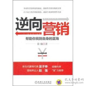 逆向营销帮助你找到自身的蓝海市场营销，管理学书籍现货速发