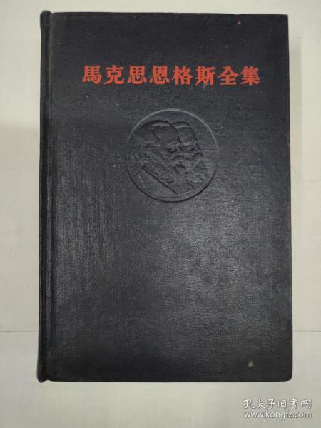 《马克思恩格斯全集31》第三十一卷