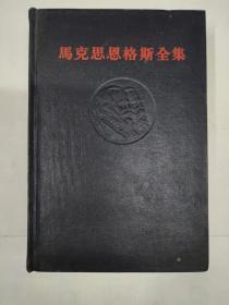 《马克思恩格斯全集31》第三十一卷