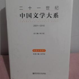 二十一世纪中国文学大系：（全新未拆封）2001-2010（短篇小说卷1）（精装）