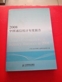 2008中国通信统计年度报告