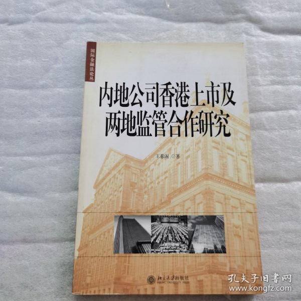 内地公司香港上市及两地监管合作研究