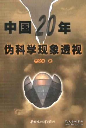 中国 20 年伪科学现象透视（严金海著   华南理工大学出版社  著者签名赠送本）