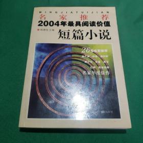 名家推荐2004年最具阅读价值短篇小说