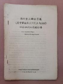 为印发反动《关于社会主义的民主与法制》以供批判而写的按语 【 油印本】