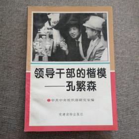 领导干部的楷模—孔繁森