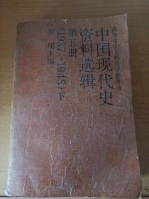 中国现代史资料选集第五册 (下册)
