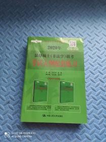 2020年法律硕士（非法学）联考考试大纲配套练习