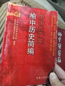 中国共产党榆中历史简编