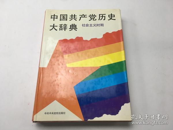 中国共产党历史大辞典