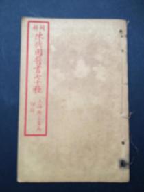 增辑陈修园医书七十种（妇科杂症、福幼编、救迷良方、太乙神针方、平辨脉法歌括）