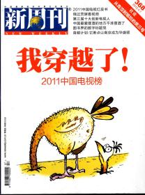 新周刊.2012年第4、6、7、22、24期总第365、367、368、383、385期.总第5册合售