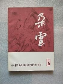 朵云（12）中国绘画研究季刊