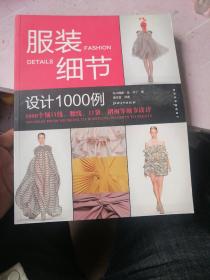 服装细节设计1000例：1000个领口线腰线口袋褶裥等细节设计  正版现货