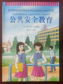 山东省普通高级中学《公共安全教育》学习指导书 公共安全教育 （第二册 高中二年级用）