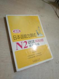 最新日本语能力测试N2语法800题表格精解