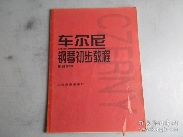 车尔尼钢琴初步教程作品599