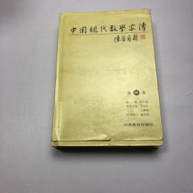 中国现代数学家传：第四卷