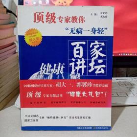 百家健康讲坛：顶级专家教你无病一身轻