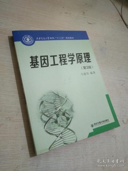 西安交通大学本科“十二五”规划教材：基因工程学原理（第3版）