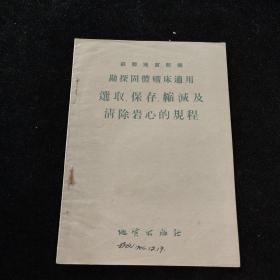 勘探固体矿床适用选取保存缩减及清除岩心的规程