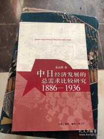 中日经济发展的总需求比较研究1886-1936