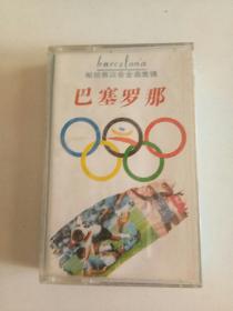 磁带，巴塞罗那1992