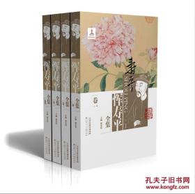 正版全新恽寿平全集(1-4卷)