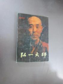 弘一大师