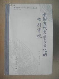 中国古代文学与文化的性别审视