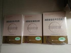 2020版一套三册：消防安全技术实务 消防安全案例分析 消防安全技术综合能力