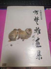 方楚雄画集