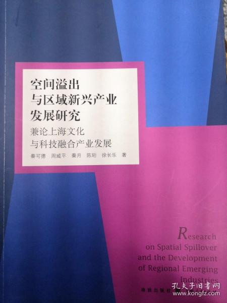 空间溢出与区域新兴产业发展研究 兼论上海文化与科技融合产业发展