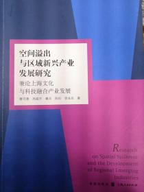 空间溢出与区域新兴产业发展研究 兼论上海文化与科技融合产业发展