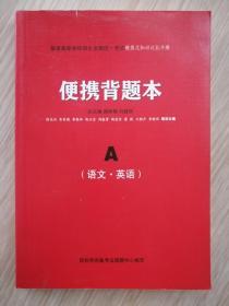 普通高等学校招生全国统一考试：便携背题本A（语文  英语）