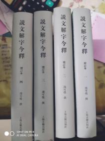 2018年1版2019年3印上海古藉超级畅销书《说文解字今释(增订本》238元