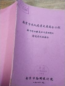 南京市文化局羊皮巷宿舍工程。